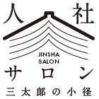 人社サロン｜三太郎の小径